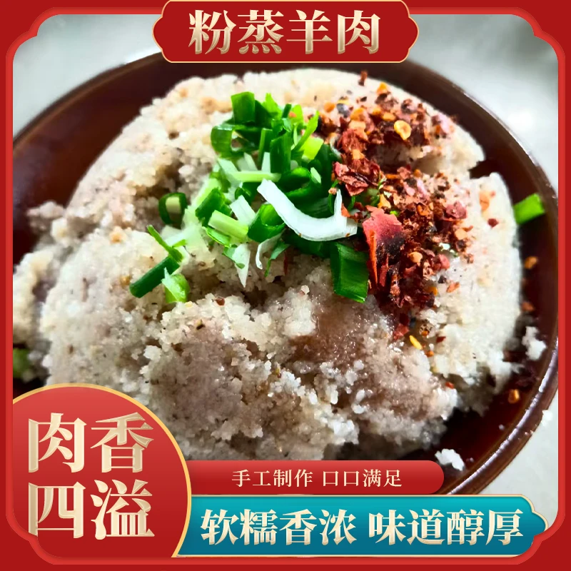 粉蒸羊肉300g装农家乐手工自制咸香入味软糯香浓大口吃肉口口满足