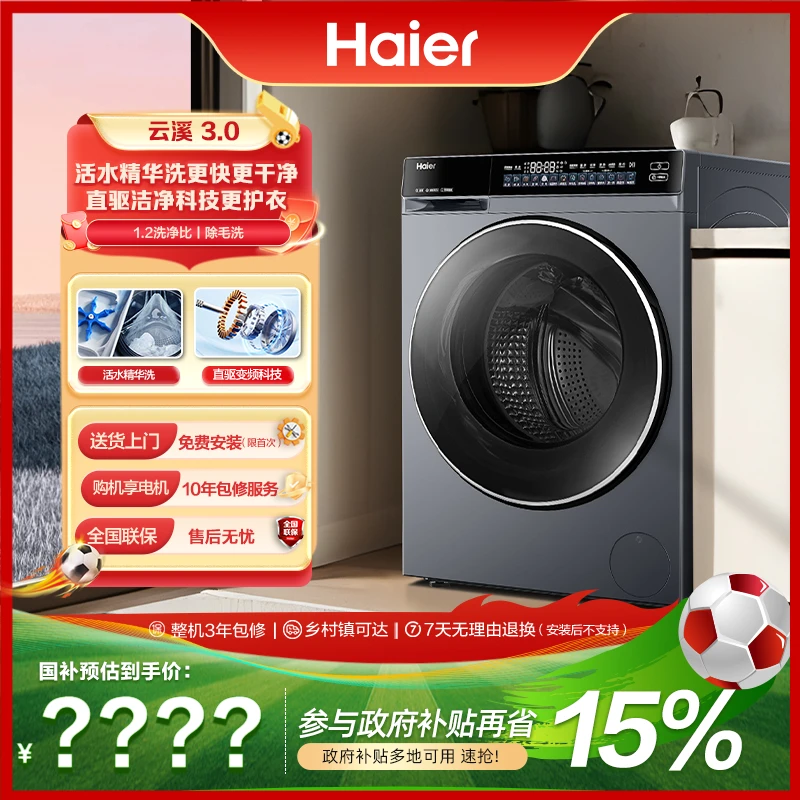 【海尔】海尔云溪3.0超薄582全自动 滚筒家用直驱精华洗衣机