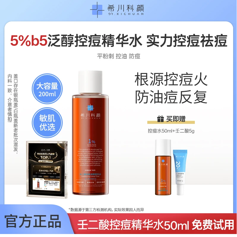 【希川科颜b5控痘水+祛痘壬二酸CP】控痘精华水祛闭口粉刺祛痘温和