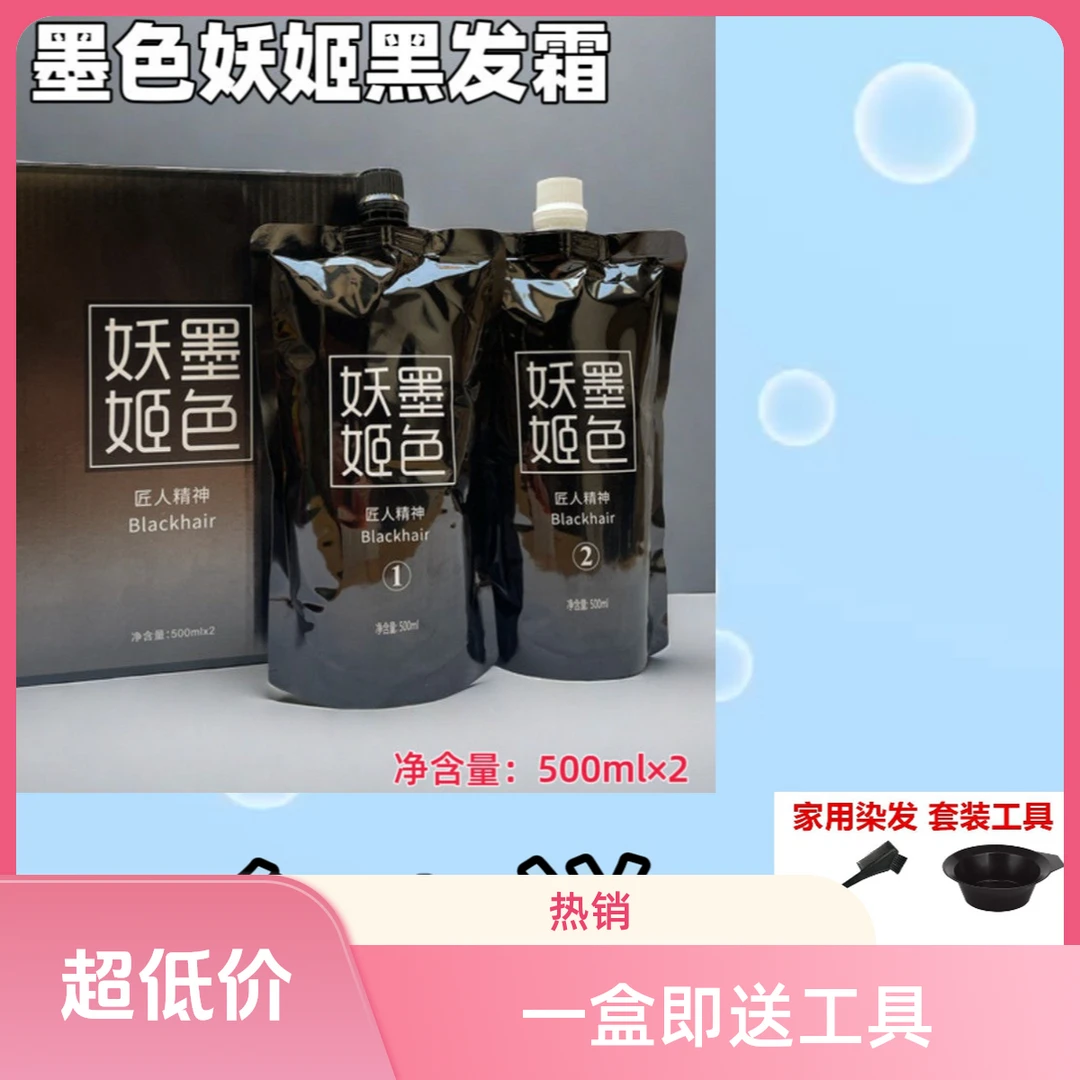墨色妖姬芳香黑发霜三不沾染发黑油清水不占头皮毛巾打蛋器染发碗