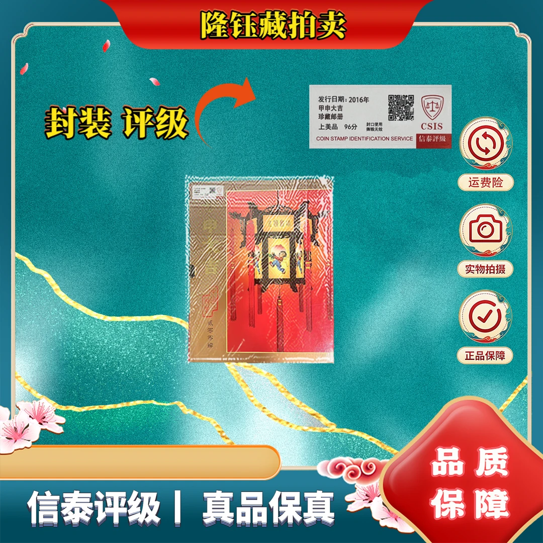 2004年 甲申大吉 上美品96分 珍藏邮册 邮票 珍藏邮册 信泰评级