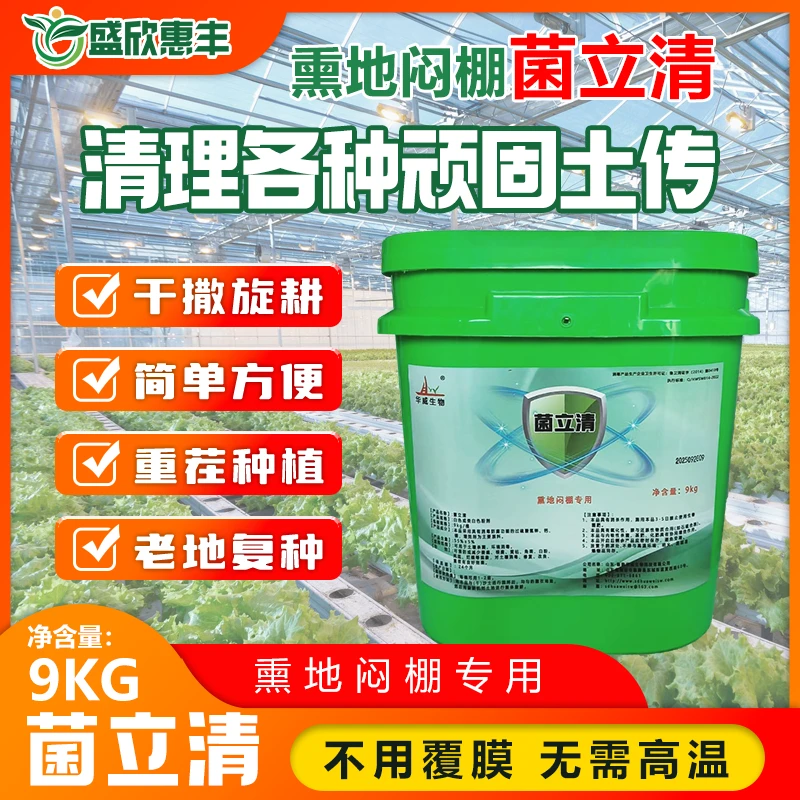 土壤调节剂菌立清熏地闷棚预防重茬根腐烂根软腐病死苗微生物菌