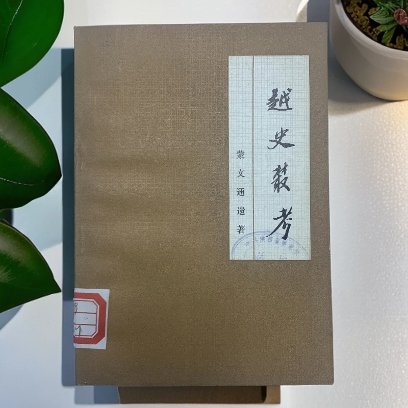 9新  越史丛考蒙文通遗著人民出版社1983年1版1印S