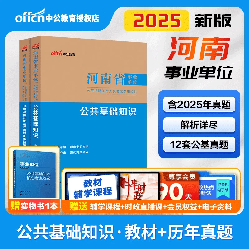 河南事业单位公基真题中公2026河南事业单位公共基础知识教材真题