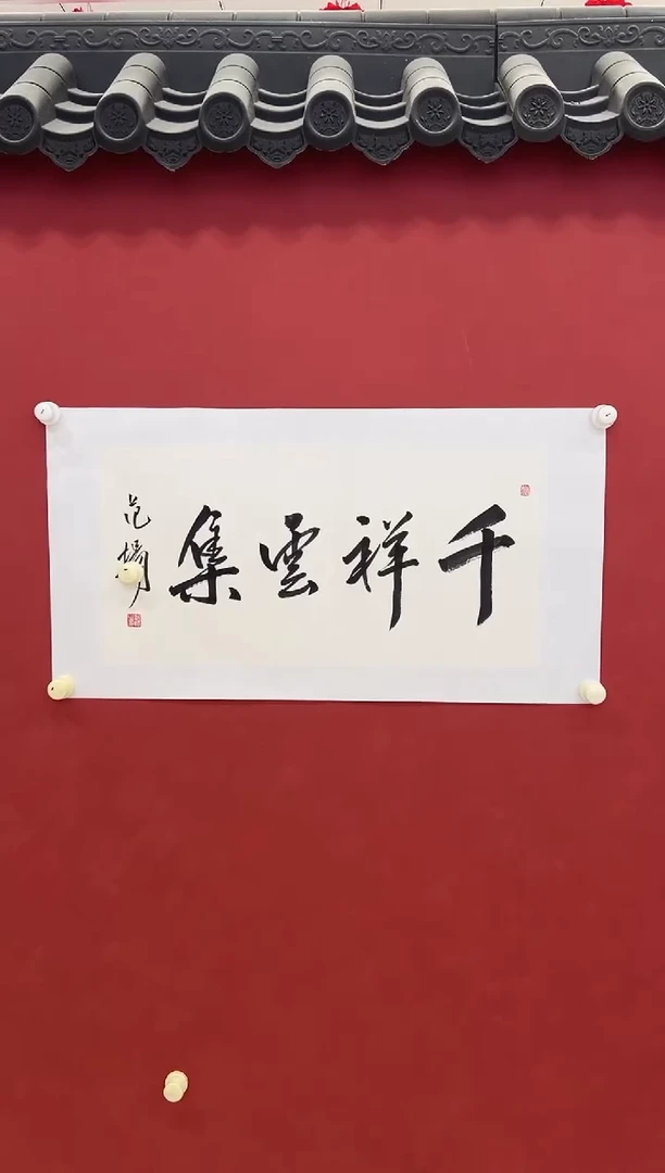 书法 书法      2平尺    宣纸