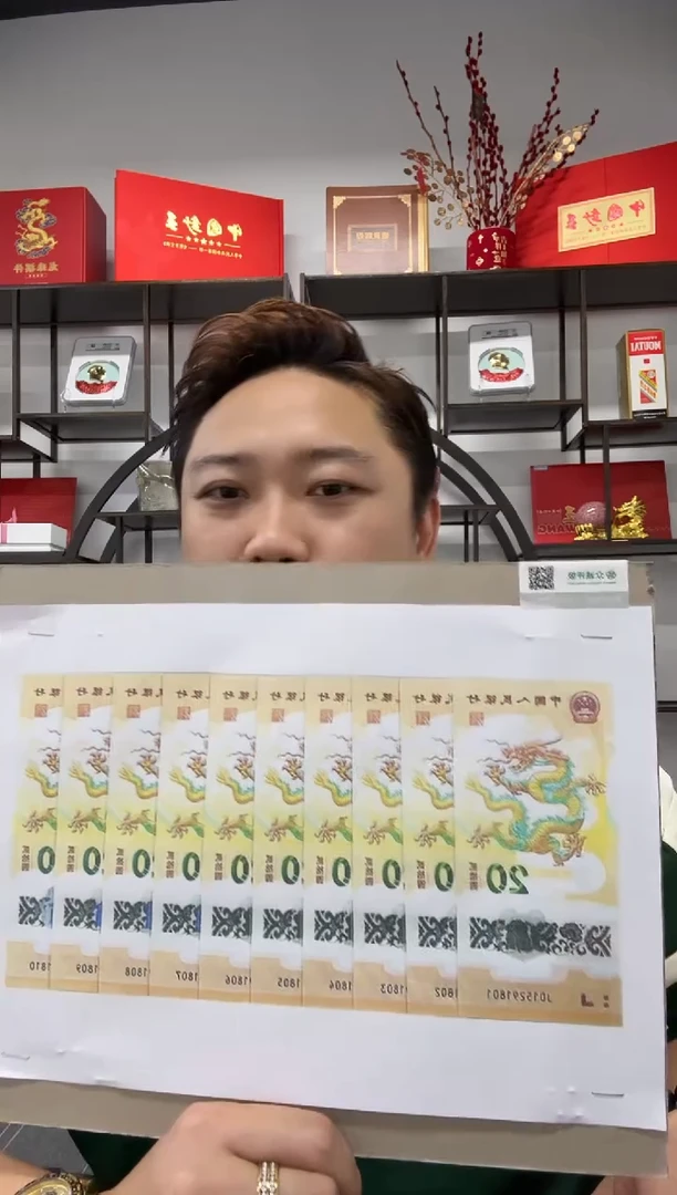 塑料商城专属 龙钞标十 不挑号(托管划拨)