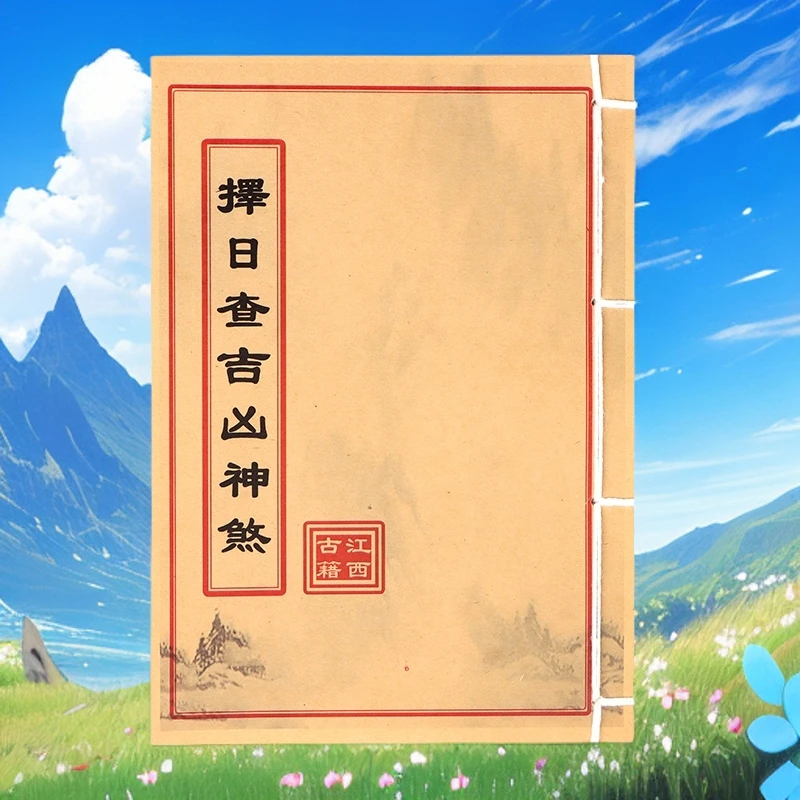 择日查吉凶神煞 手工线装 民间古籍