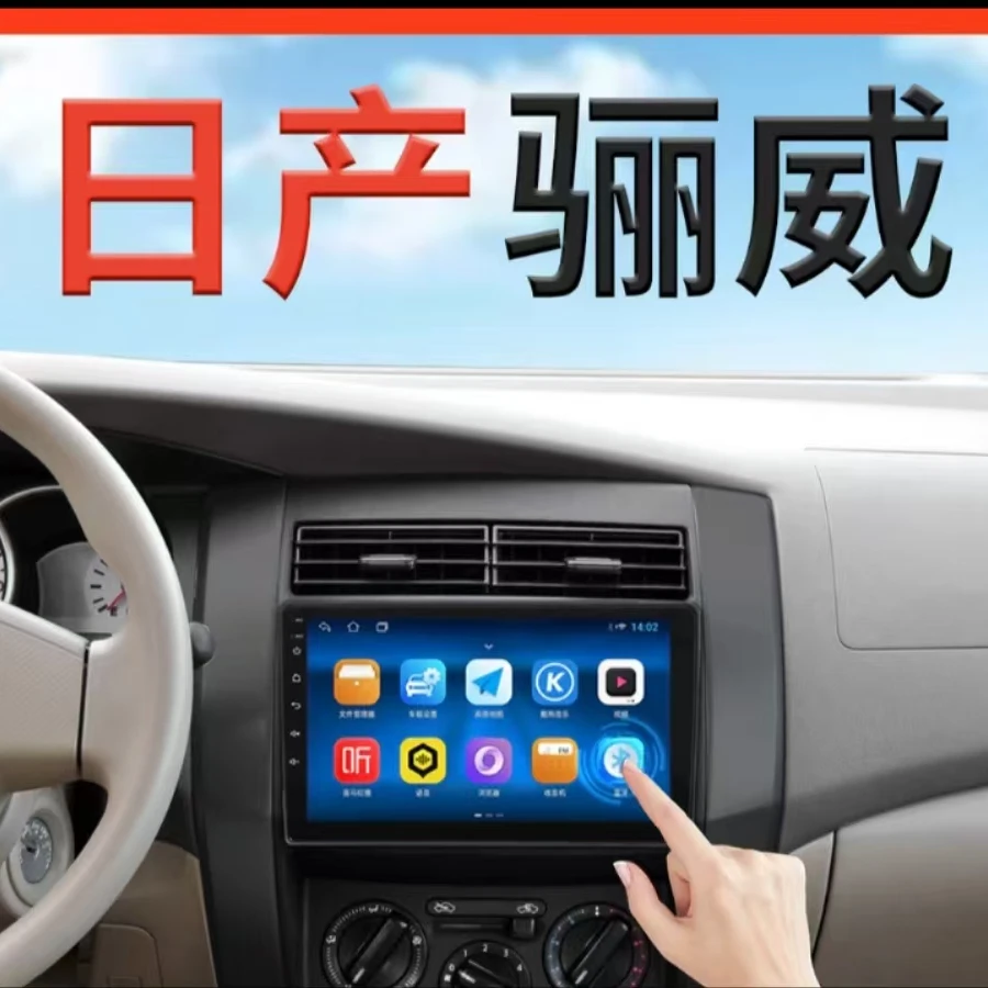 日产丽威中控显示屏大屏导航一体机倒车影像中控屏