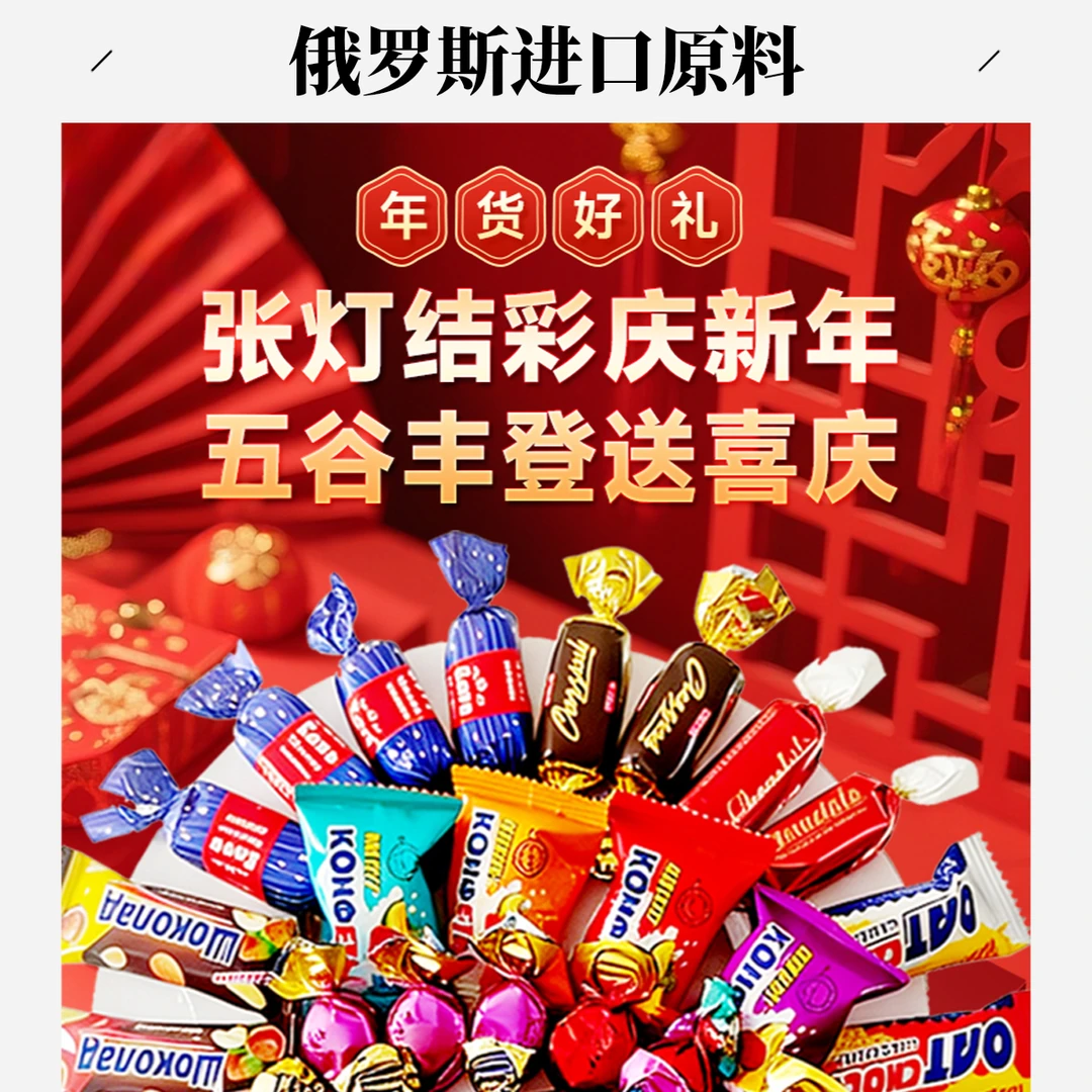 俄罗斯进口混合糖果巧克力夹心糖年货喜糖新年糖果
