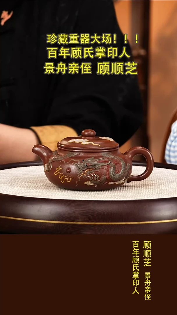 茶壶紫砂83顾顺芝  云龙仿古  顾氏家传紫泥  400毫升