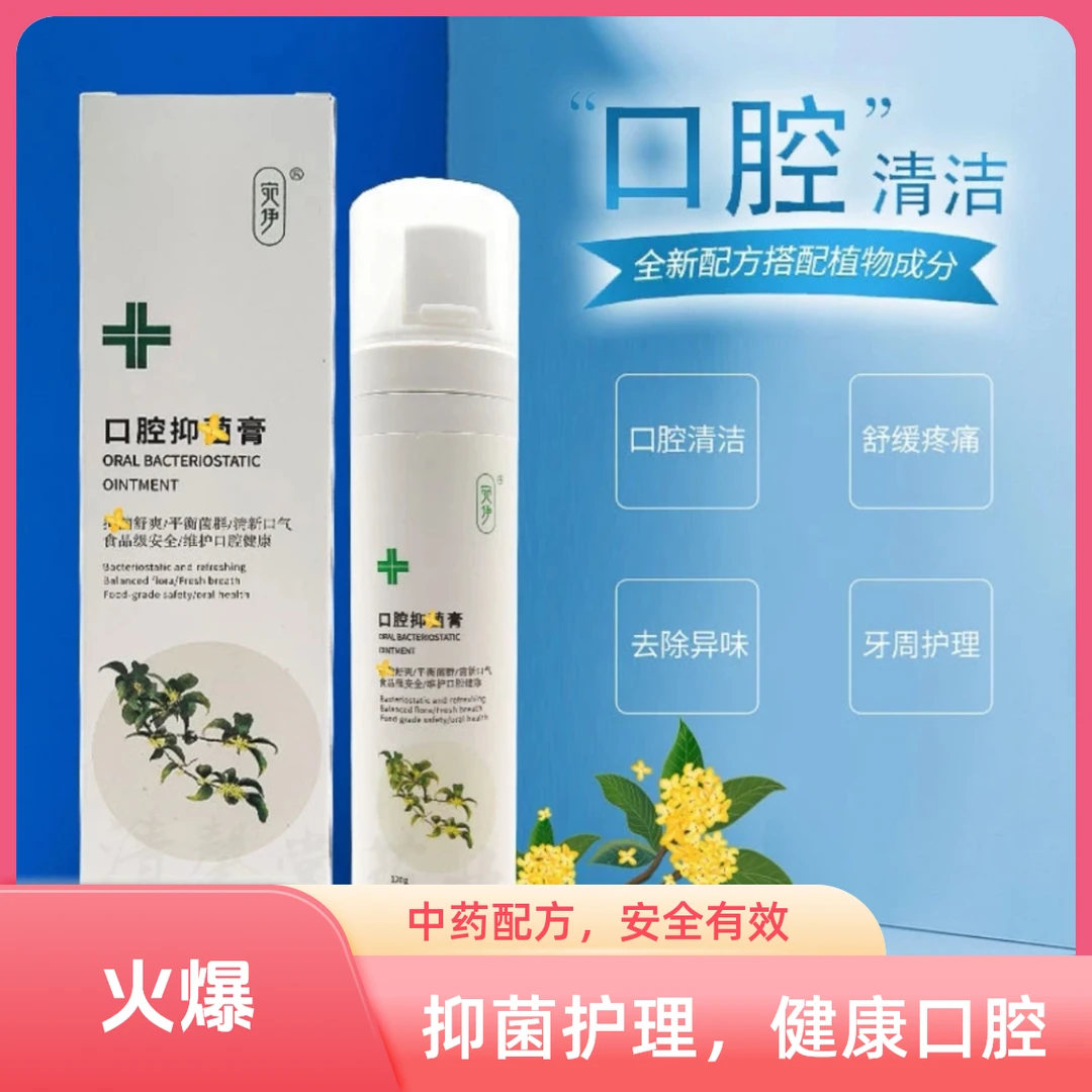 正品除异味宛伊口腔抑菌膏草本舒爽便携留香精华清新护理家用温和