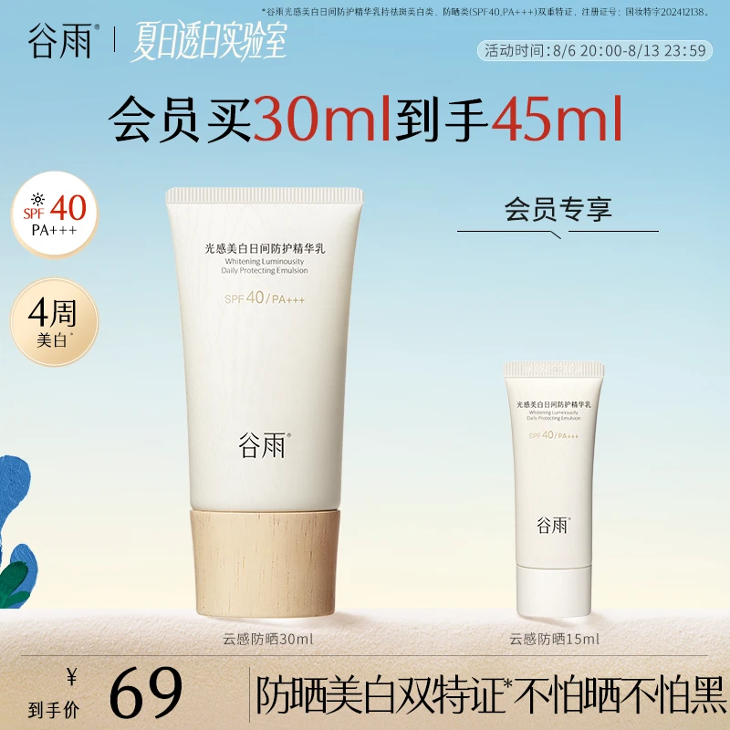 【官方正品】谷雨防晒云感防晒乳SPF40美白养肤清爽防晒好物SC79