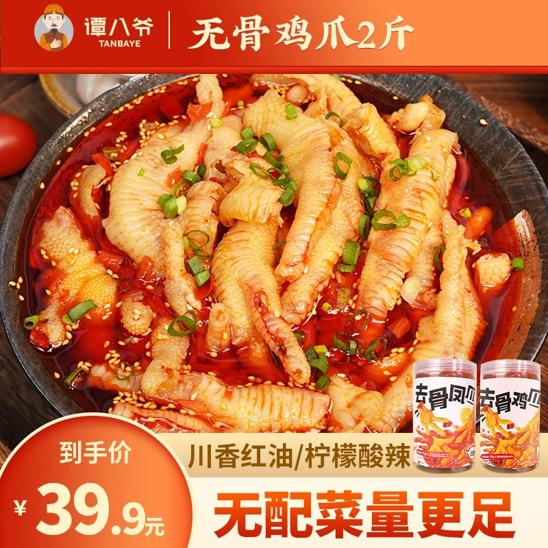 【巴人小哥】川香红油/柠檬酸辣无骨鸡爪1000g/罐网红零食即食2斤装