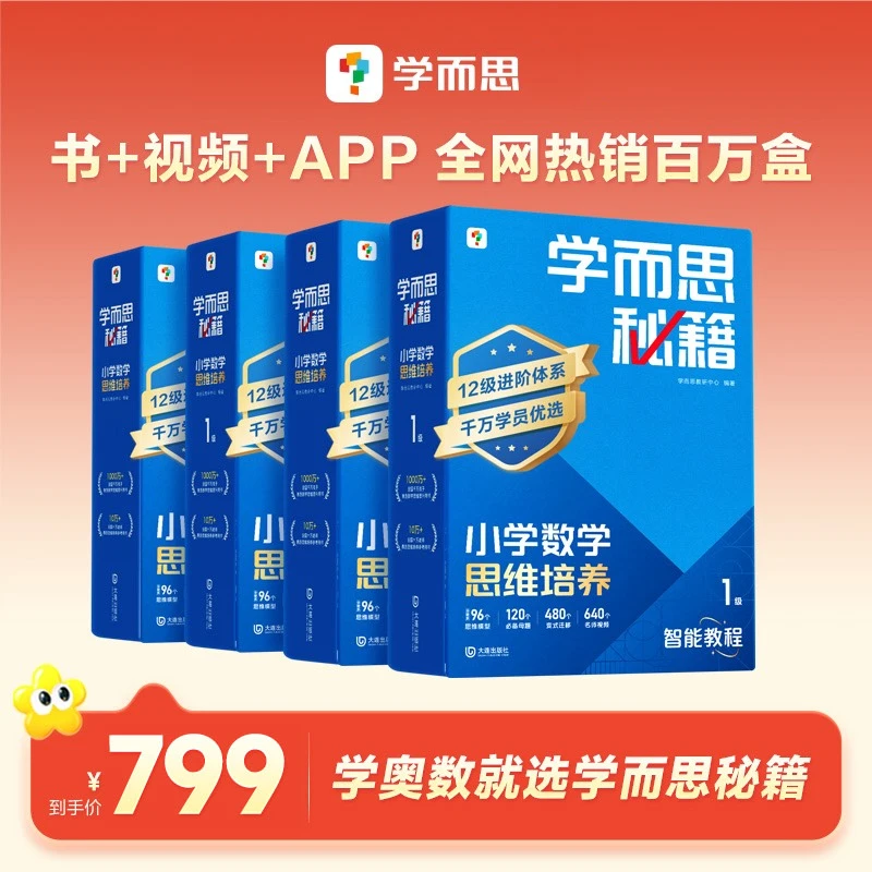 学而思奥数培优拔高教辅【学而思秘籍】4盒小学数学思维培养小蓝盒z