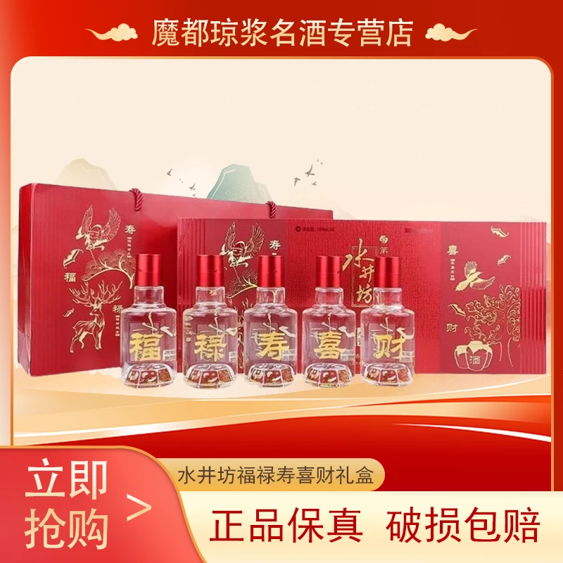 水井坊臻酿八号福禄寿喜财礼盒 52度100ml*5瓶浓香型酒(非卖品鉴)