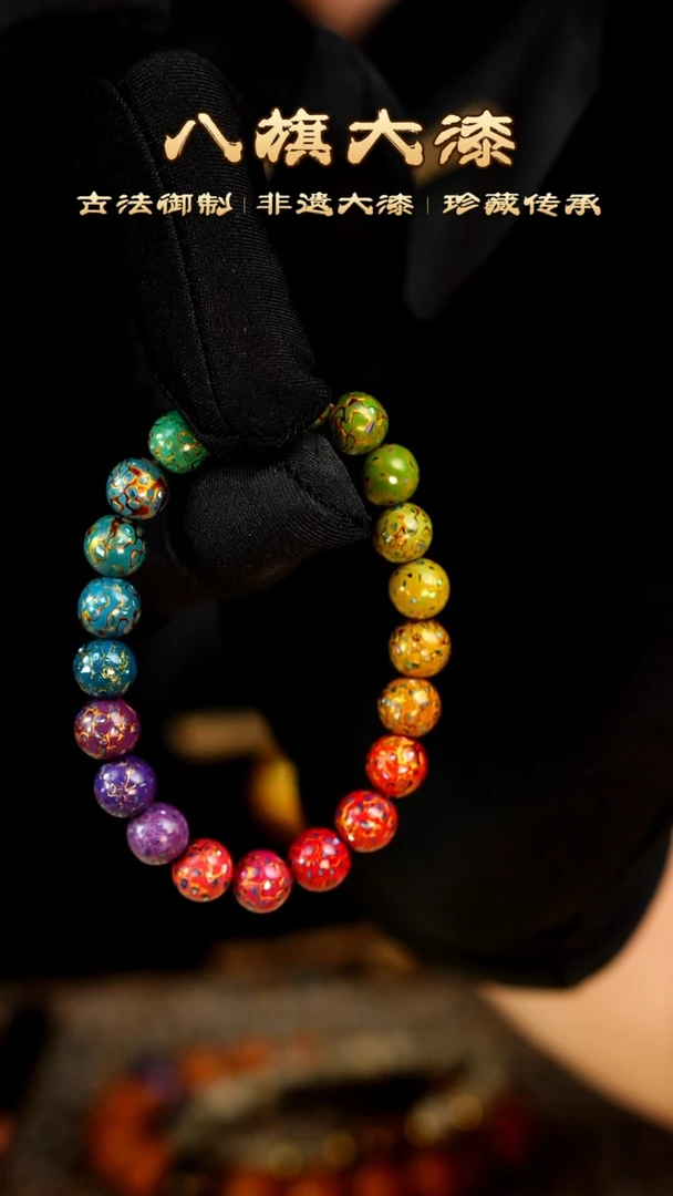 八旗大漆非遗工艺0.8手串