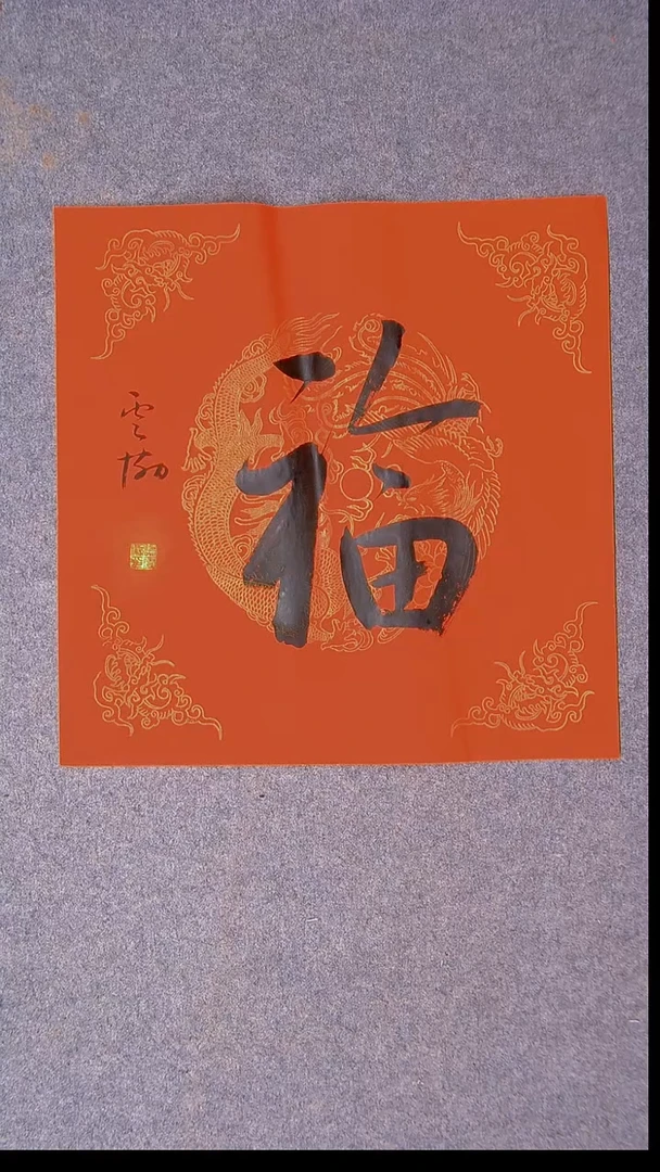 书法谭云协 宁夏副主45*45尺寸福字5