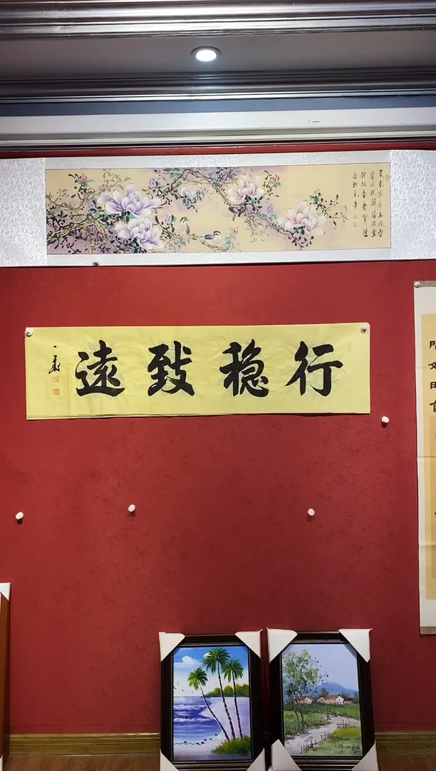 书法赵飞老师书法作品《行稳致远》