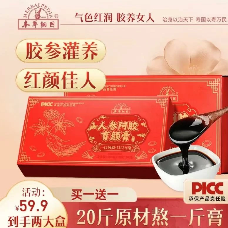 【到手五盒品牌 本草纲目 】本草纲目人参阿胶膏正宗山东好阿胶原浆