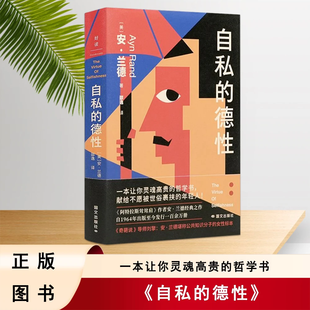 未拆封  正版全新 【美】安·兰德《自私的德性》 国文出版社