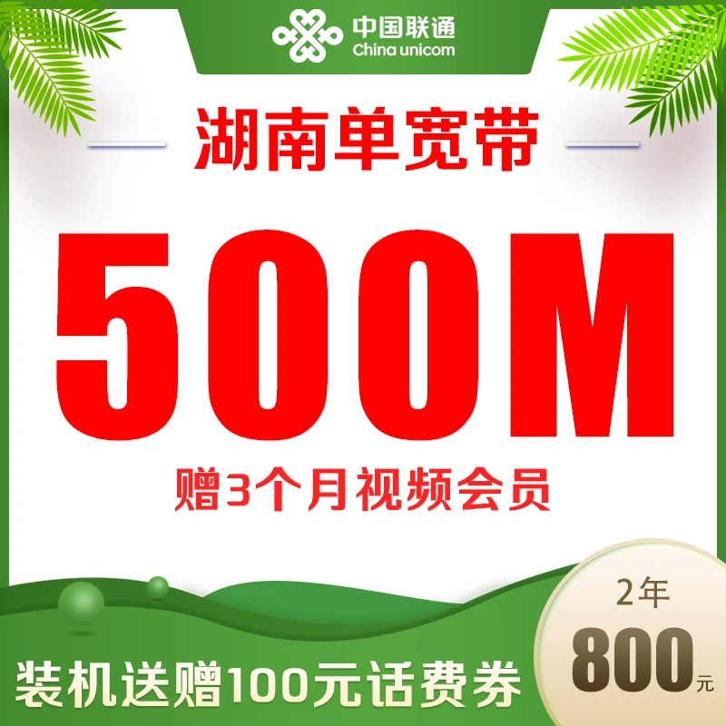 湖南联通宽带500M/2年优惠包年在线宽带预约安装专人上门送会员