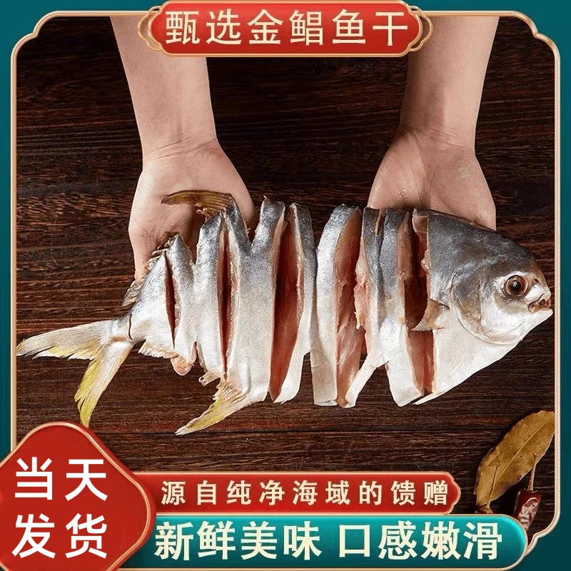 阳江特产金鲳鱼干6条装广东干货125克-450克特大淡口大金鲳鱼干湛