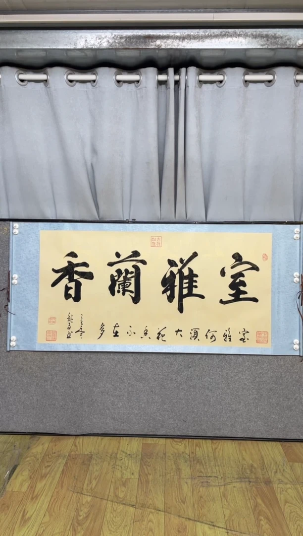 书法《室雅兰香》165*72仿古