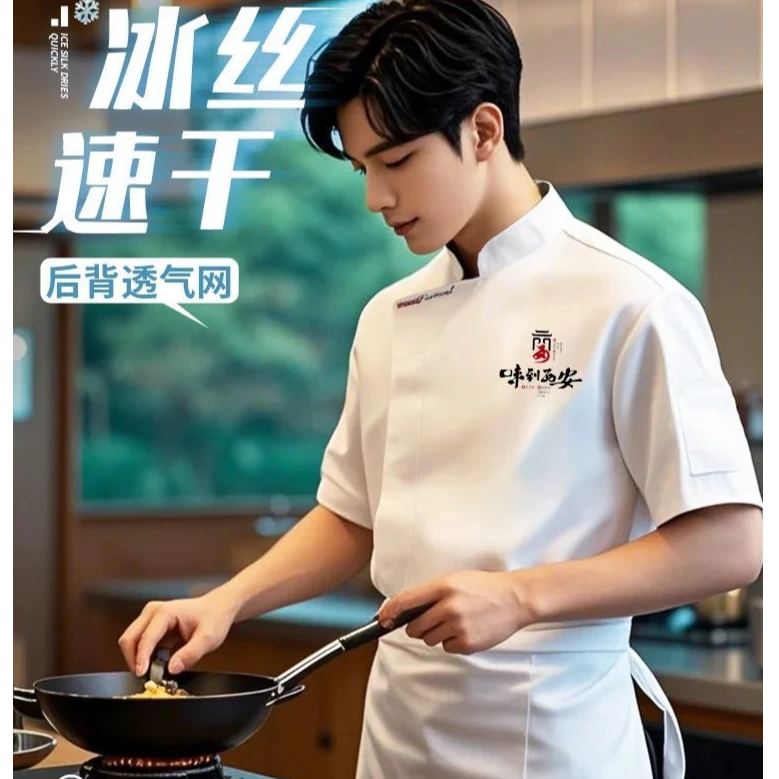 冰丝厨师工作装短袖夏季定制餐饮火锅酒店后厨房冰丝薄款厨师服装