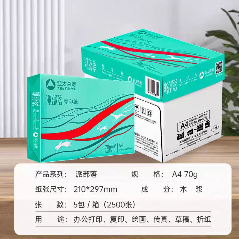 亚太森博派部落A4打印纸复印纸a4 70g80克白纸办公草稿纸整箱