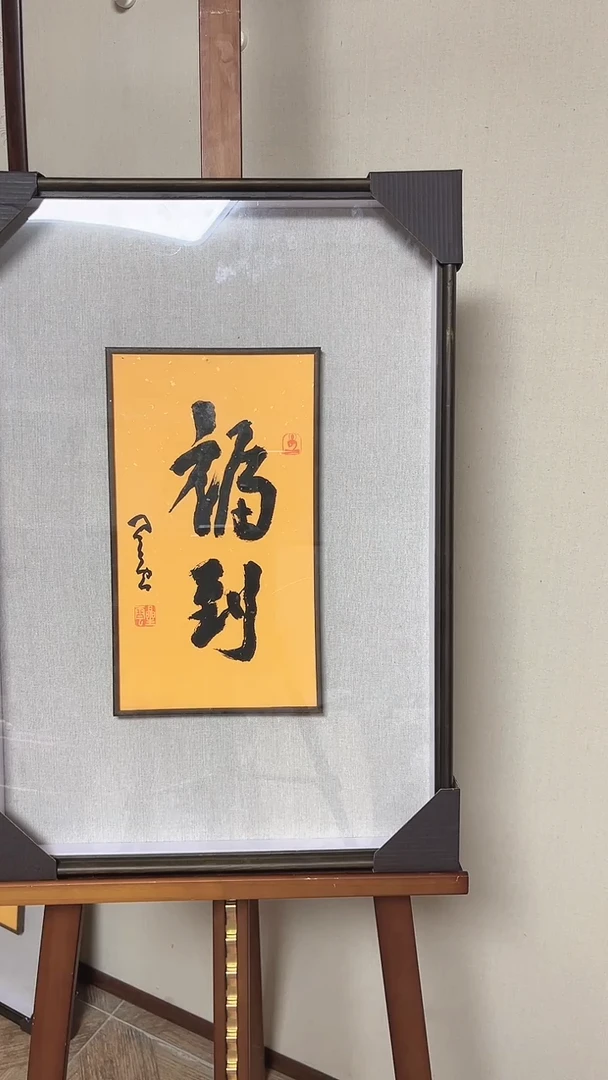 【闪购商品】书法精品书法绘画