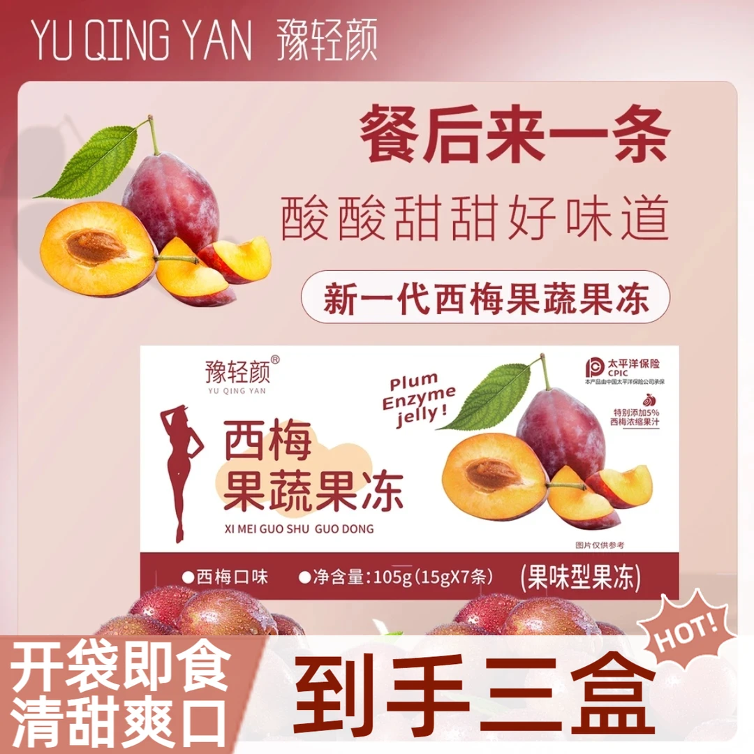 【拍一发三】豫轻颜西梅果冻果蔬果冻含西梅浓缩果汁果味型果冻正品