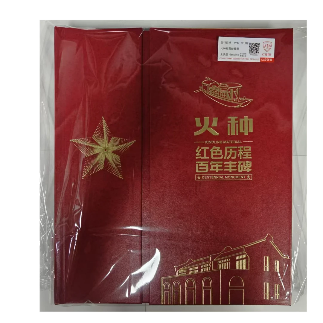 1949-2013年 火种邮票珍藏册信泰评级上美品