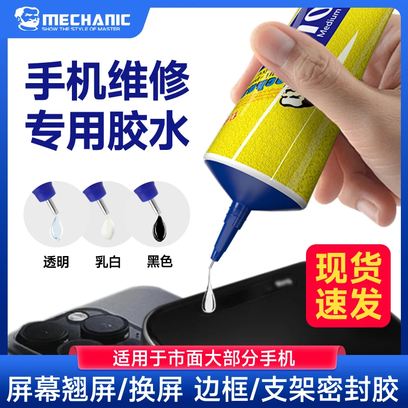 维修佬黑色胶水粘手机屏幕胶水边框密封胶后盖翘换屏专用粘合胶