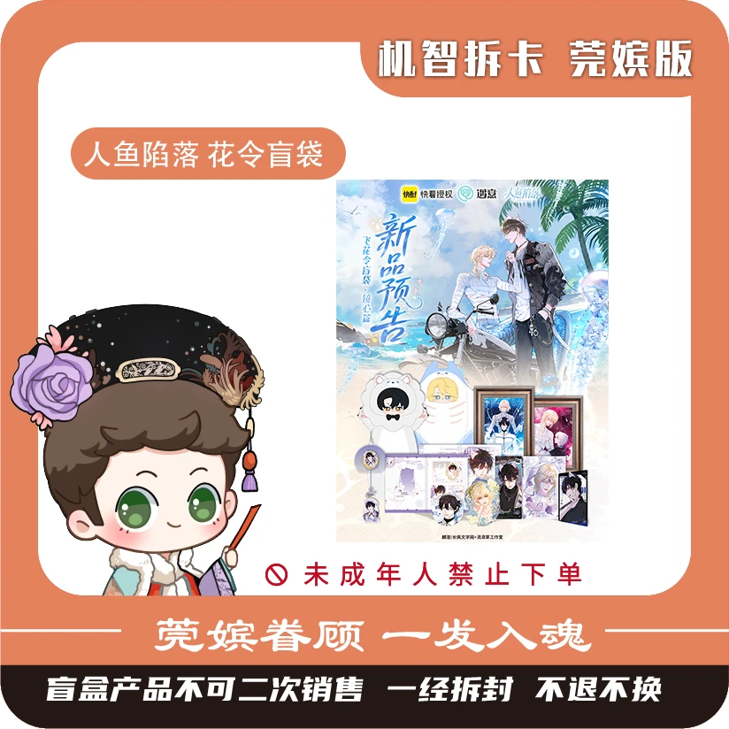 遇意【人鱼陷落 花令盲袋(镜心篇)】-正版授权潮玩盲盒收藏福赏