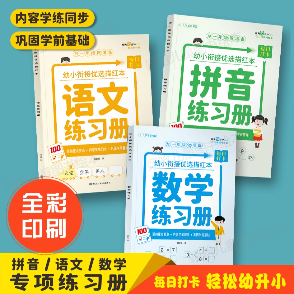 幼小衔接练习册幼升小全套训练教材语文/数学/拼音每日一练专项练