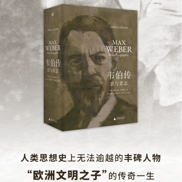新民说-韦伯传：思与意志 | 迄今较为详尽的马克斯·韦伯传记