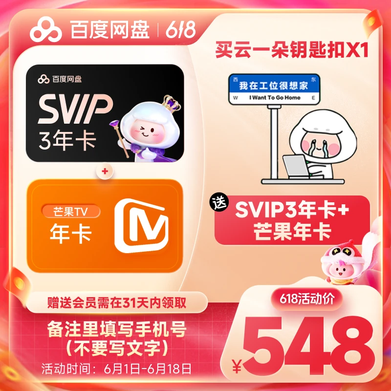 【 备注手机号】百度网盘SVIP会员3年卡+芒果年卡兑换领取*