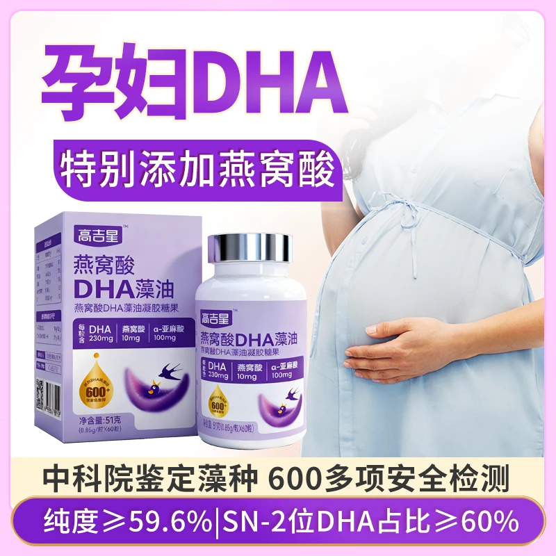 高吉星孕妇燕窝酸DHA藻油纯度≥59.6%每粒含230mgDHA亚麻酸