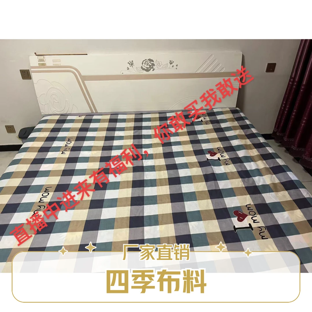 四季布，厂家直销，四元一米6米起拍，直播间选款，店铺下单随机发货