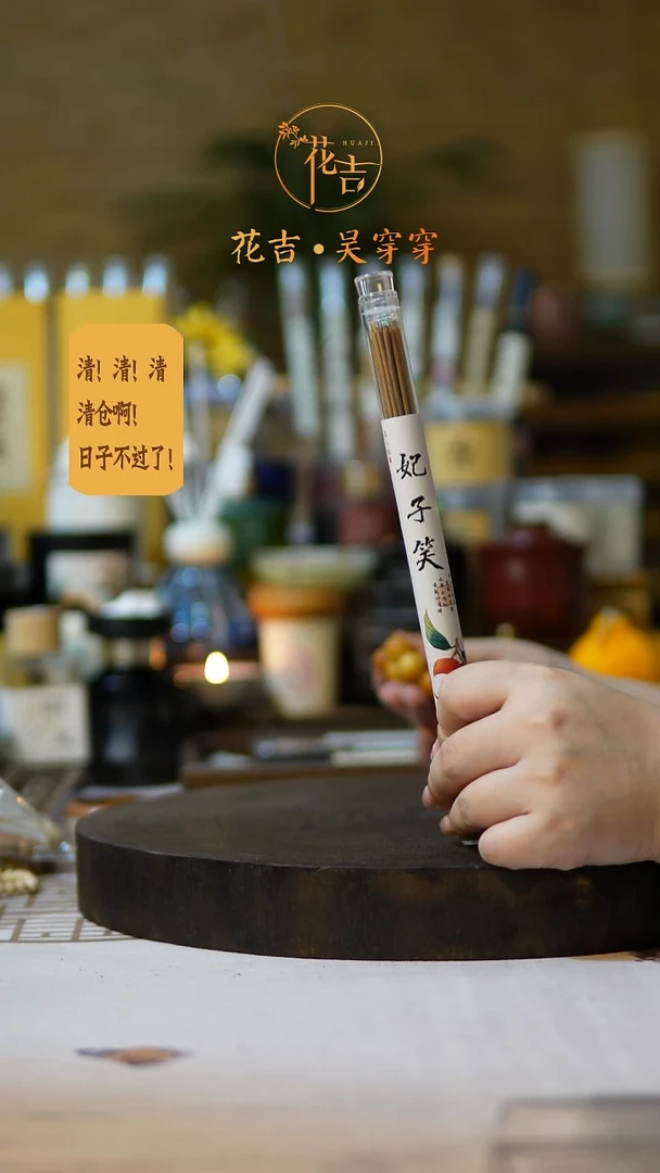 线香花吉手作香系列 妃子笑