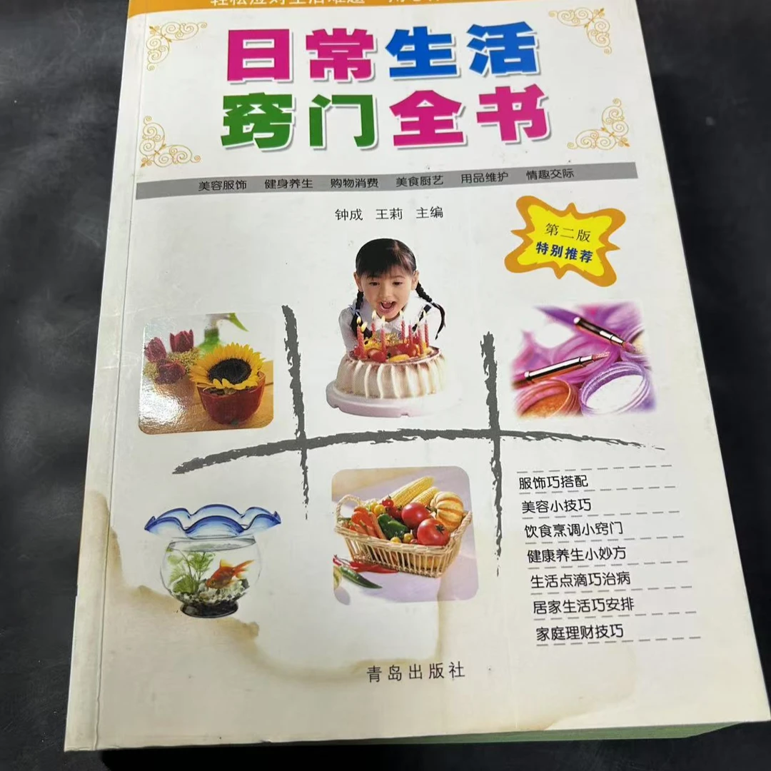 微瑕65品新 16米 日常生活窍门全书 钟成 主编 / 青岛出版社