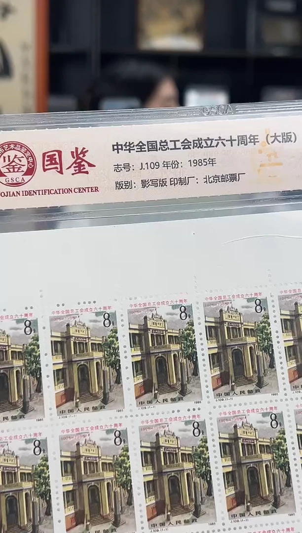 【闪购商品】J109 全国总工会成立六十周年（大版）