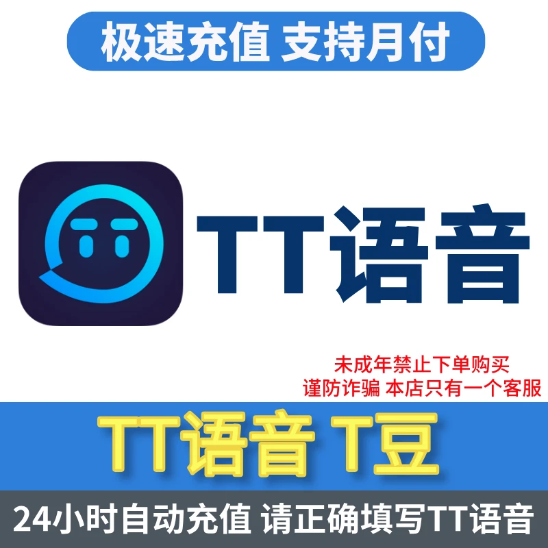 【支持月付】TT语音充值 TT语音充值 自动充值 填写TT语音号 秒到