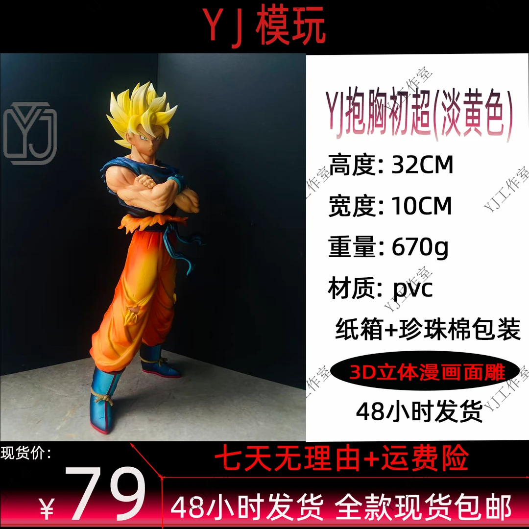 YJ淡黄色抱胸初超(YJ现货实拍)七龙珠手办动漫模型礼物周边摆件