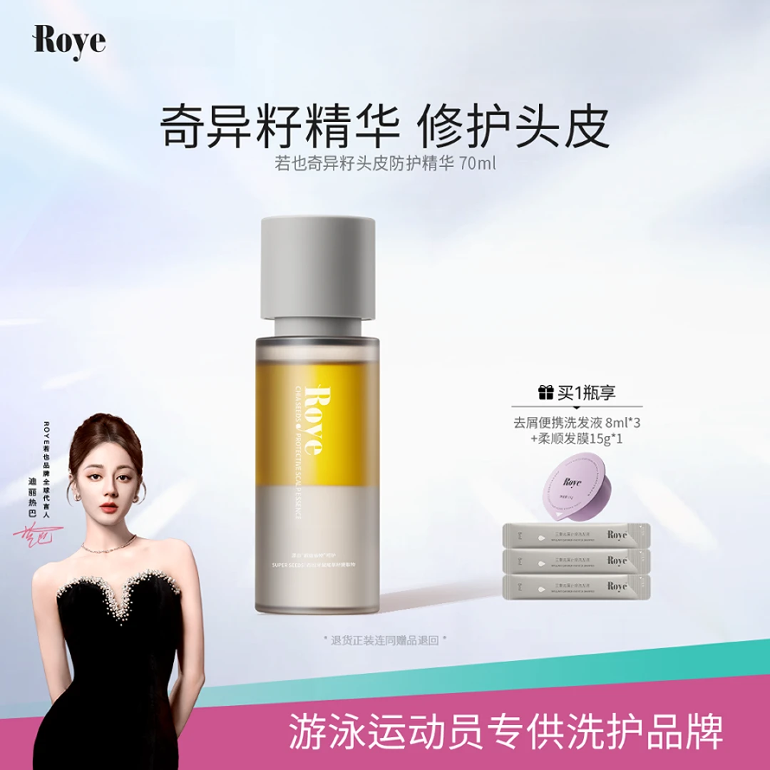 Roye若也奇异籽头皮防护精华液