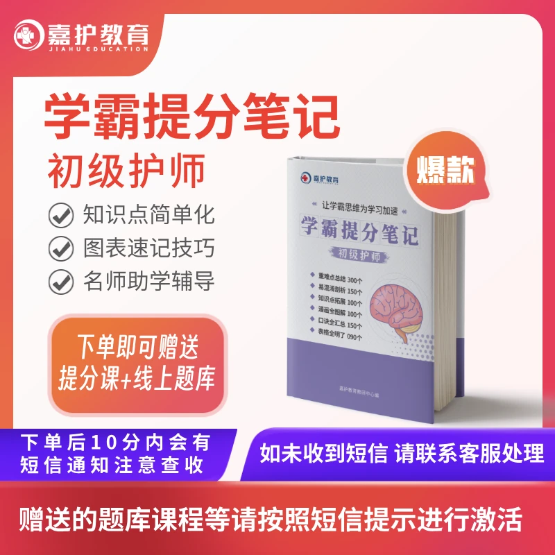 初级护师（学霸提分笔记+名师助学课）嘉护助学 鸿图必展