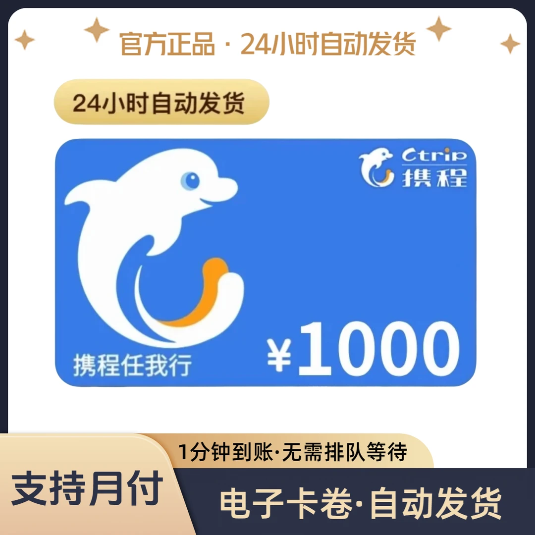 【支持月付】携程任我行1000元电子卡 携程电子卡 自动发卡