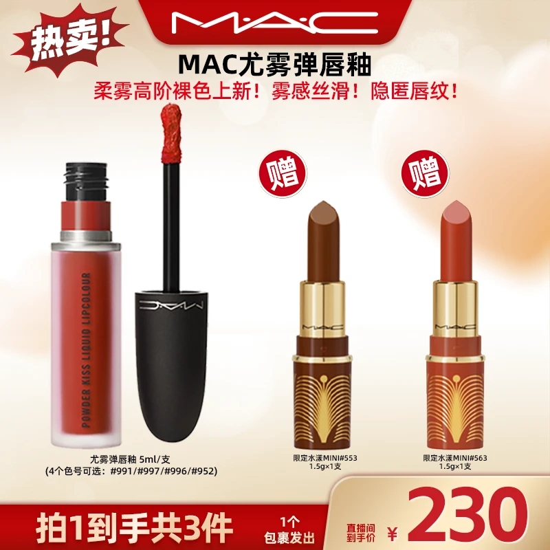 【广东夫妇专属】MAC魅可尤雾弹唇釉经典柔雾哑光显白欧若风送礼