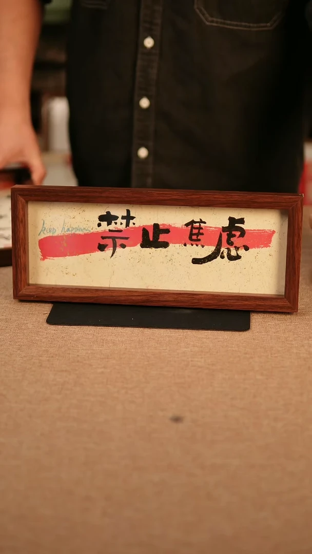 【闪购商品】书法禁止焦虑 专属链接