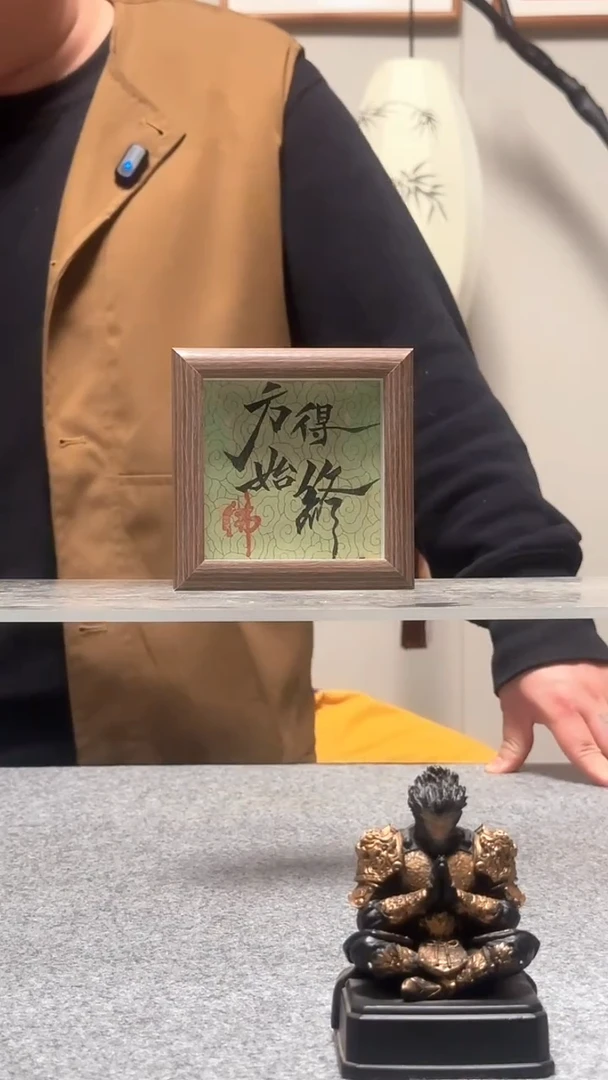 木黑**长【方得始终】方四寸8元